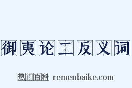 御夷论二反义词是什么意思的图片